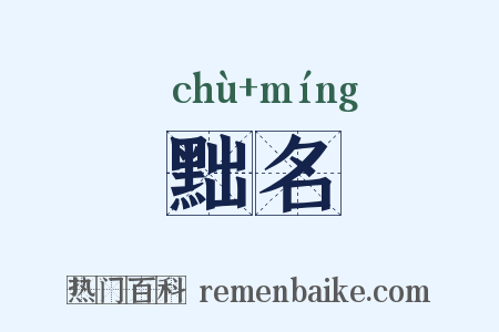 黜名是什么意思的图片